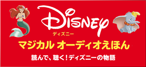 ディズニーマジカルオーディオえほん <BMSHOP>