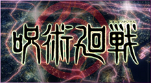 「呪術廻戦」 芥見下々