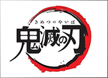 吾峠呼世晴 鬼滅の刃 全巻 各号 TVアニメ 集英社 少年ジャンプ きめつのやいば きめつ