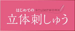 はじめての立体刺しゅう