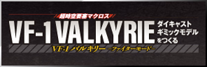VF-1 VALKYRIE バルキリーをつくる ディアゴスティー・ジャパン