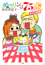 「ダーリンは75歳」 西原理恵子/著 出版社名 小学館