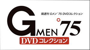 隔週刊 Gメン’75 DVDコレクション