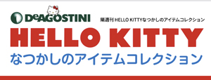 隔週 HELLO KITTY なつかしのアイテムコレクション　ディアゴスティーニ　ジャパン　バックアンバー　＜ＢＭＳＨＯＰ＞