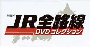 隔週刊 JR全路線 DVDコレクション