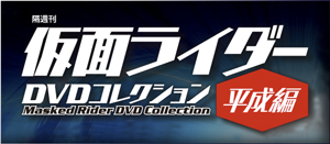 隔週刊 仮面ライダーDVDコレクション 平成編