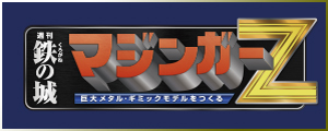 週刊 鉄の城 マジンガーＺ　巨大メタル・ギミックモデルをつくる　アシェットコレクションズ