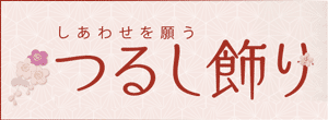 しあわせを願う　つるし飾り　アシェット　コレクションズ　バックアンバー　＜ＢＭＳＨＯＰ＞