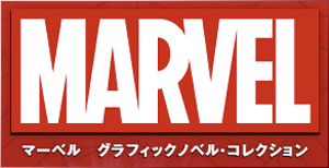 マーベル グラフィックノベル・コレクション
