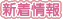 新着情報