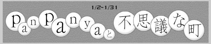 2025/1/2〜1/31 『panpanyaと不思議な町』フェア