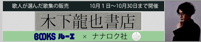 2025/10/1〜10/30 木下龍也書店 ナナクロ社 歌人が選んだ歌集の販売