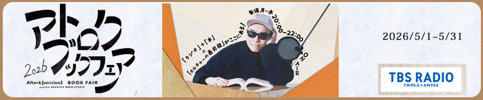 2026/5/1〜5/31 『アトロク ブックフェア 2026』
