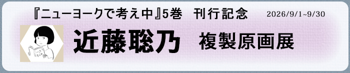 2026/9/1〜9/30 『近藤聡乃 複製原画展』