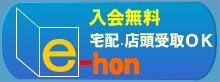 E-HON　加入