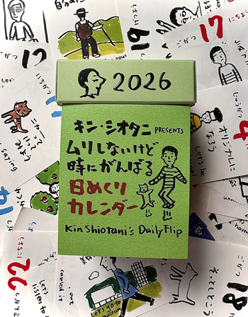 キン・シオタニ PRESENTS ムリしないけど時にがんばる日めくりカレンダー2026