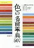 色の名前事典５０７　日本の色と世界の色のすべてがわ