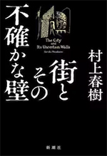 街とその不確かな壁 村上春樹/著