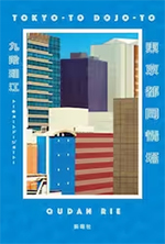 東京都同情塔 九段理江/著