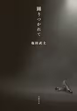 踊りつかれて 塩田武士/著