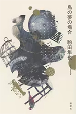 鳥の夢の場合 駒田隼也/著