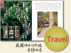 Travel:義経ゆかりの地を訪ねる