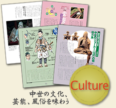 Culture:中世の文化、芸能、風俗を味わう