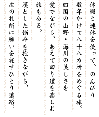 �x�ɂƘA�x���g���āA�̂�т萔�N�����Ĕ��\���J�����߂��闷�B�l���̎R��E�C��̔����������łȂ���A�����ĉ�蓹���y���ޗ�������B���Ƃ����Y�݂�����Ȃ���A���̎D���Ɋ肢������ЂƂ�՘H�B