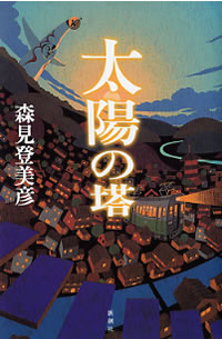 太陽の塔 森見登美彦 ／著 BOOKSルーエのNET通販