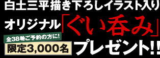 yO`낵CXgIWiuۂ݁vS38\̕ɁI3,000 v[g