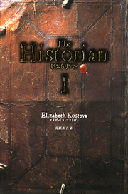 ヒストリアン　The Historian　　　エリザベス・コストヴァ／高瀬素子 訳　　ＮＨＫ出版 ヒストリアン エリザベス・コストヴァ／著 高瀬素子／訳 BOOKS