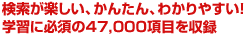 yA񂽂A킩₷IwKɕK{̌o47,000^