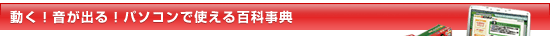 動く!音が出る!パソコンで使える百科事典