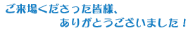 ご来場くださった皆様、ありがとうございました!