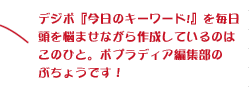 ポプラディア編集部のぶちょうです!