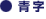 青字