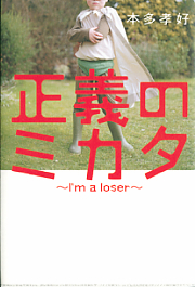 正義のミカタ I'm a loser 本多孝好／著 BOOKS