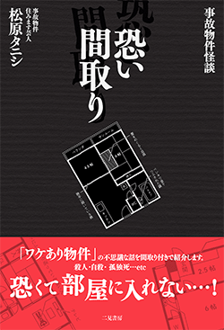 恐い間取り　事故物件怪談　松原タニシ／著