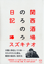 関西酒場のろのろ日記　スズキナオ／著