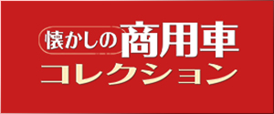 懐かしの商用車コレクション