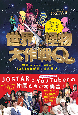 世界怪物大作戦Ｑ　世直しＹｏｕＴｕｂｅｒ　ＪＯＳＴＡＲが闇を迎え撃つ！　カイブツたちを退治せよ！