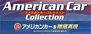 隔週刊 アメリカンカー コレクション