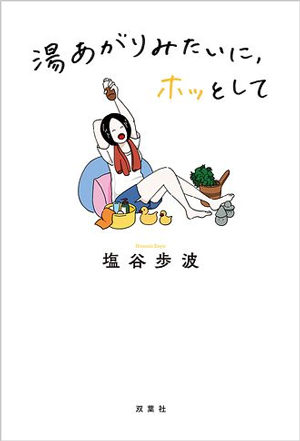 湯あがりみたいに、ホッとして　塩谷歩波／著