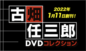 隔週刊 古畑任三郎DVDコレクション