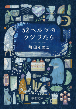 ５２ヘルツのクジラたち 町田そのこ／著 