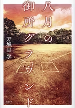 八月の御所グラウンド 万城目学/著