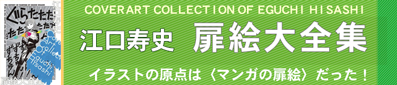 江口寿史扉絵大全集