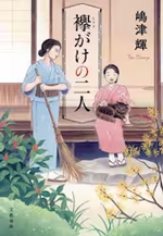 襷がけの二人 嶋津輝/著