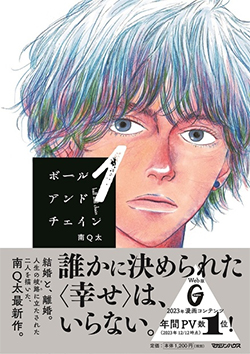 ボールアンドチェイン　１　南Ｑ太／著 