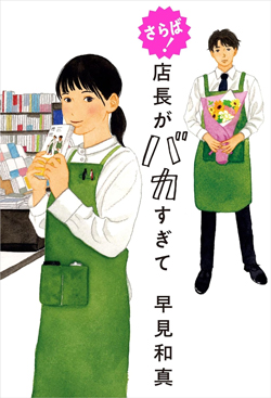 さらば！店長がバカすぎて 早見和真／著